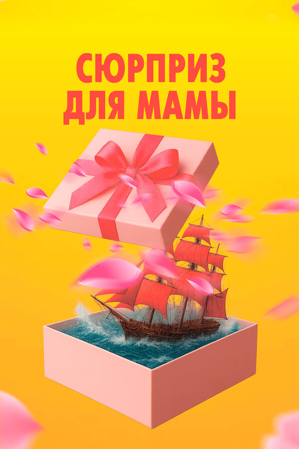 Сюрприз для мамы - постер